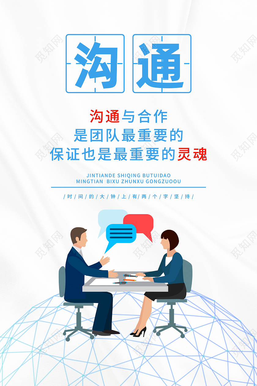 蓝色卡通沟通沟通与合作沟通交流海报