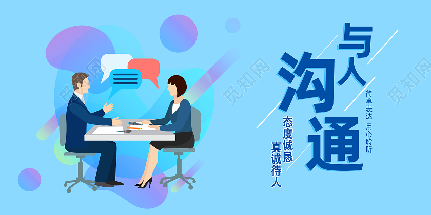 蓝色卡通沟通与人沟通沟通交流展板