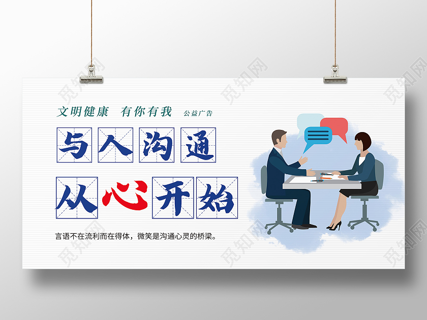 蓝色卡通沟通与人沟通从心开始展板