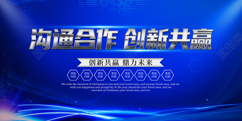 蓝色科技风沟通合作创新共赢沟通展板
