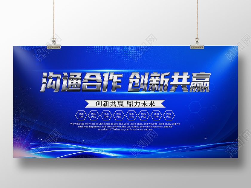 蓝色科技风沟通合作创新共赢沟通展板
