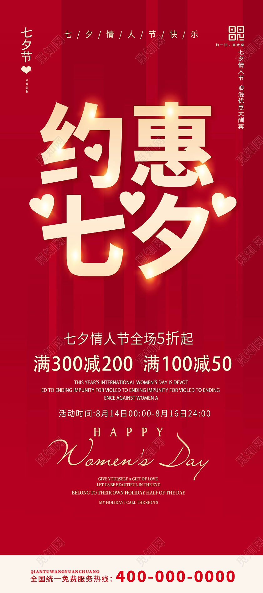 红色七夕约惠七夕爱在七夕展架七夕有礼