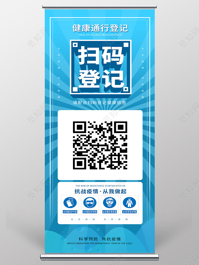 蓝色简约疫情防护扫码登记展板易拉宝宣传疫情二维码展架
