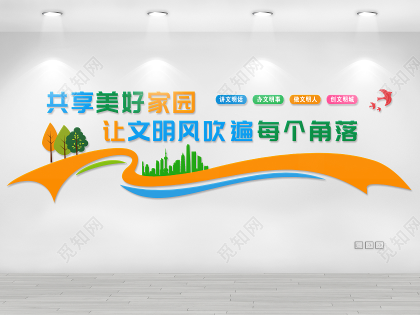 彩色简约共享美好家园 让文明风吹遍每个角落文明城市文化墙