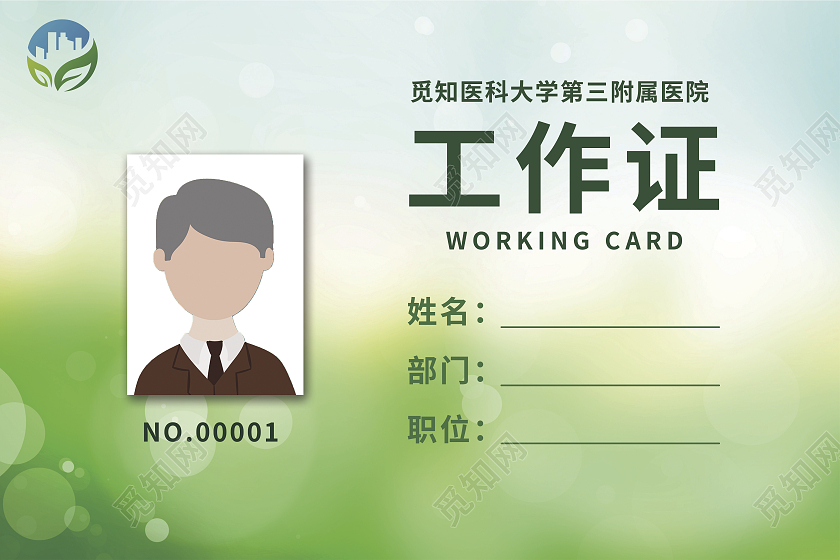 绿色小清新工作证医生工作证证件