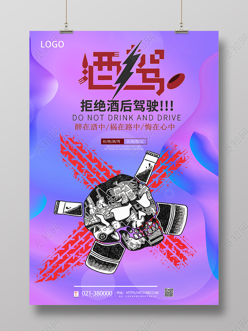 紫色绚丽背景卡通酒驾珍爱生命宣传海报拒绝酒驾