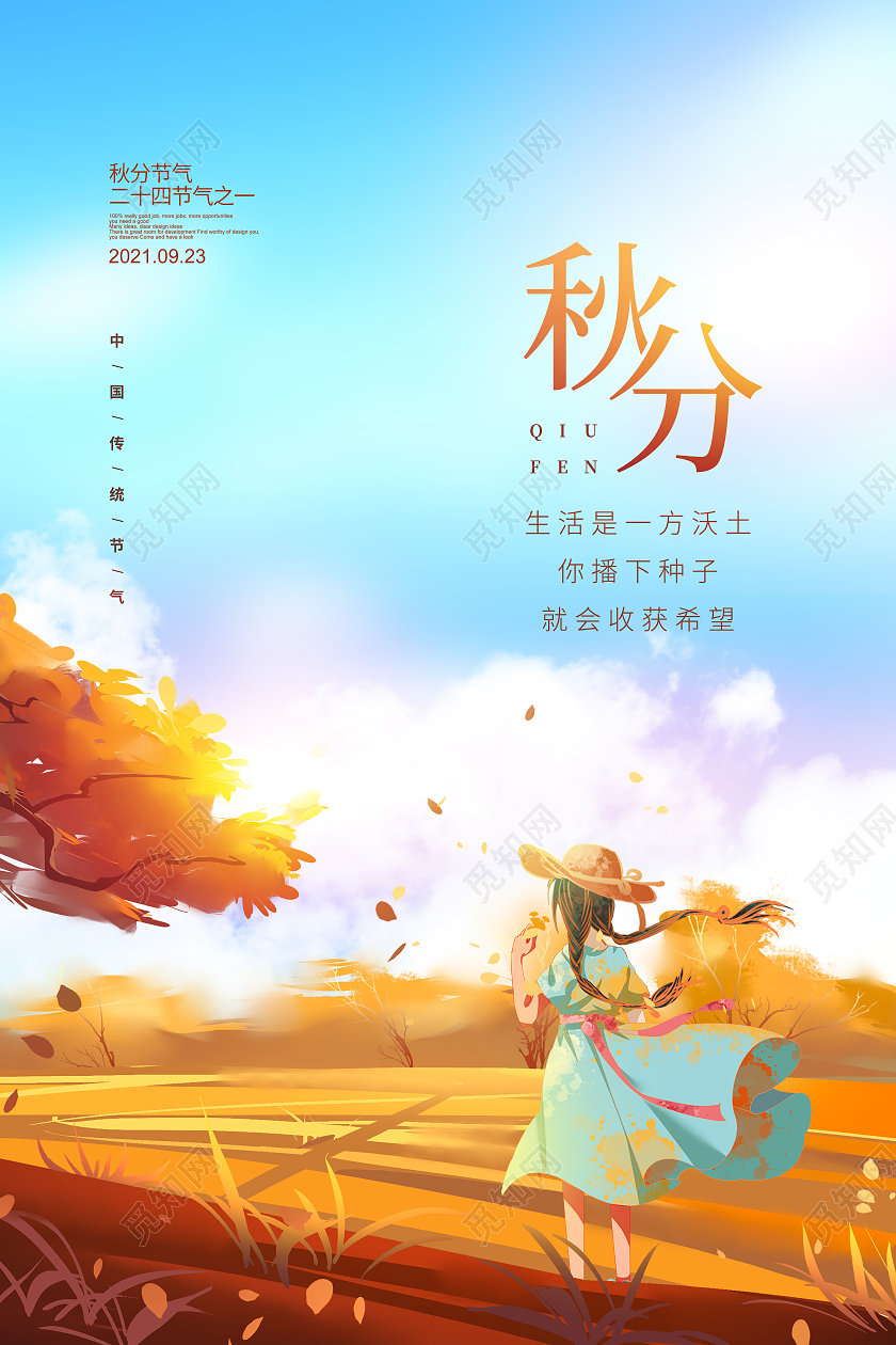 插画简约二十四节气秋分宣传海报设计二十四节气24节气秋分