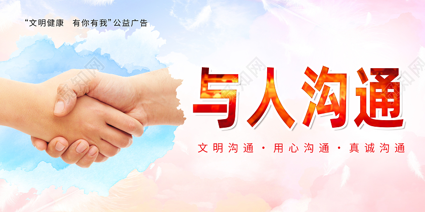 彩色水彩风与人沟通文明沟通用心沟通沟通展板