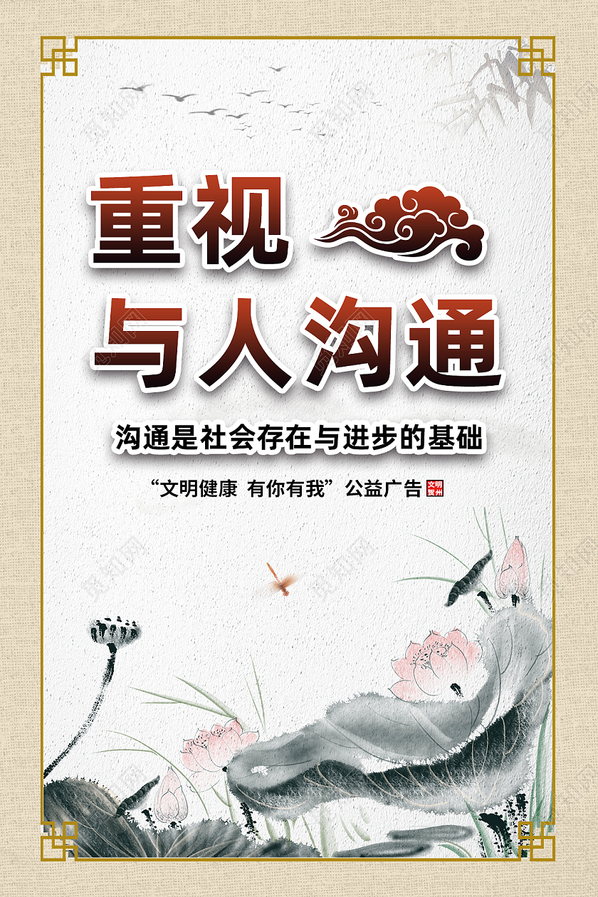 黄色古风重视与人沟通荷花沟通海报