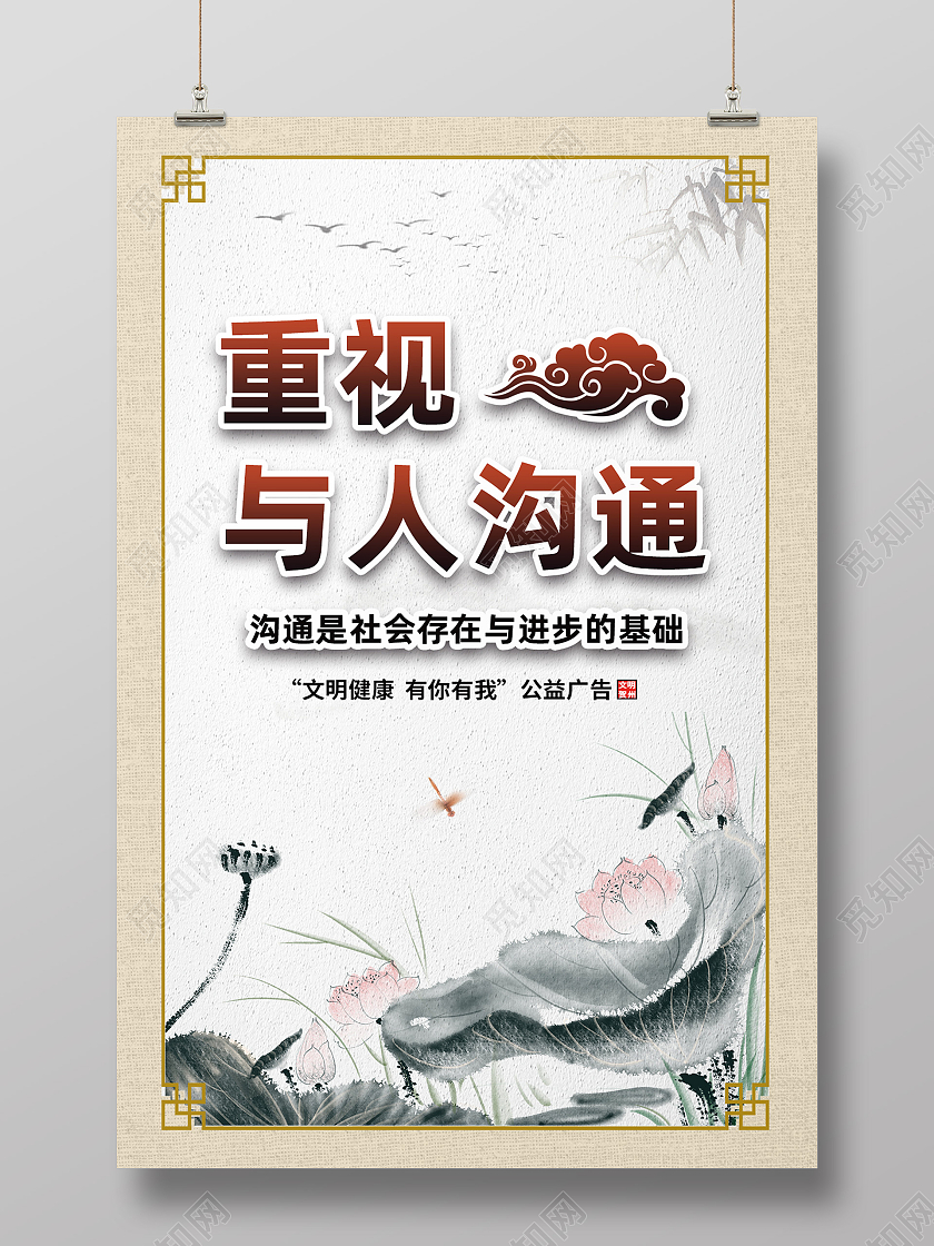 黄色古风重视与人沟通荷花沟通海报