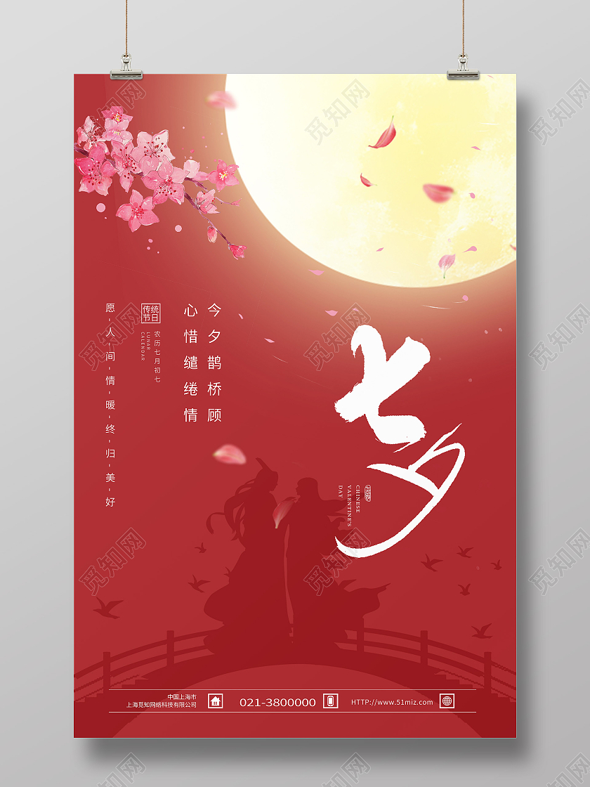 红色浪漫中国传统节日七夕模板海报