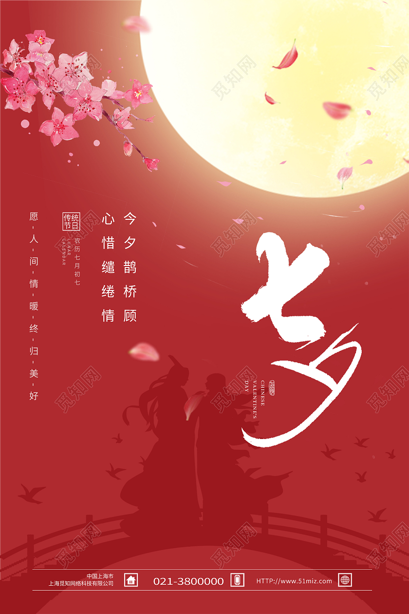 红色浪漫中国传统节日七夕模板海报