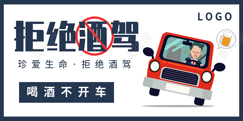 蓝色卡通酒驾珍爱生命拒绝酒驾宣传展板