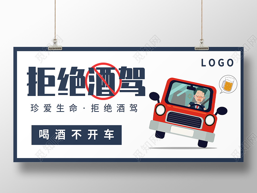 蓝色卡通酒驾珍爱生命拒绝酒驾宣传展板