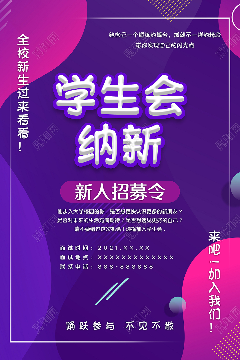 学生会纳新选举新人招募令班干部选举海报学生会部门招新