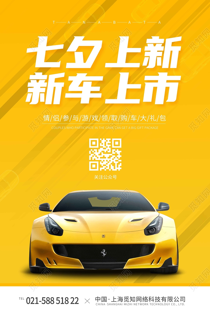 黄色简约七夕上新新车上市汽车宣传海报七夕汽车