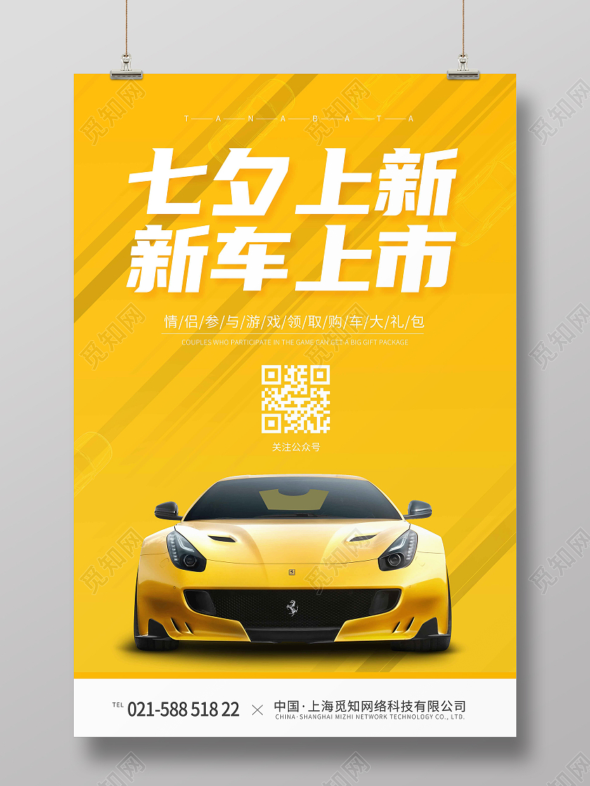 黄色简约七夕上新新车上市汽车宣传海报七夕汽车