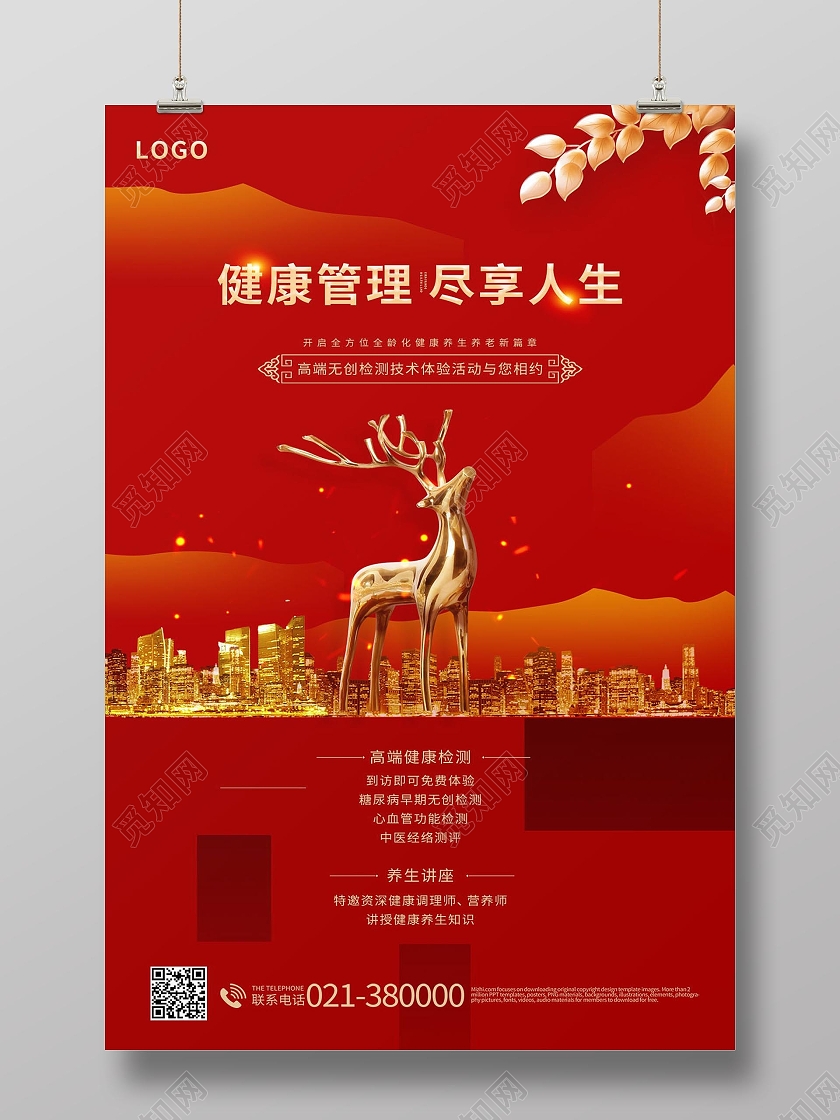 健康管理尽享人生健康管理项目知识海报