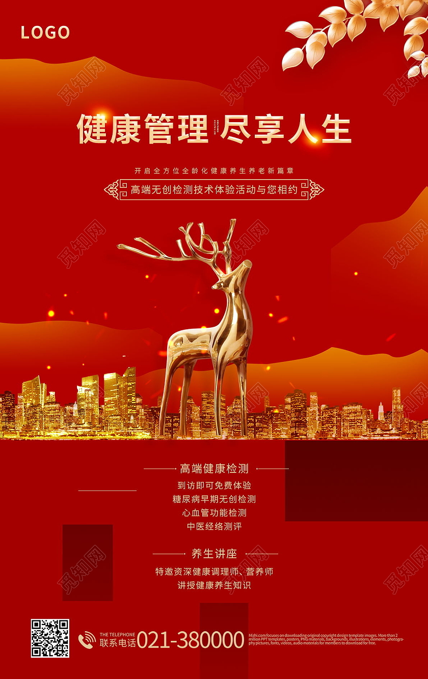 健康管理尽享人生健康管理项目知识海报