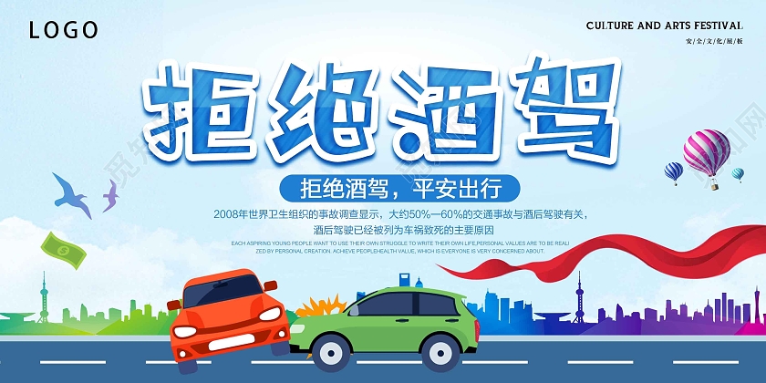 蓝色卡通简约酒驾珍爱生命拒绝酒驾宣传展板