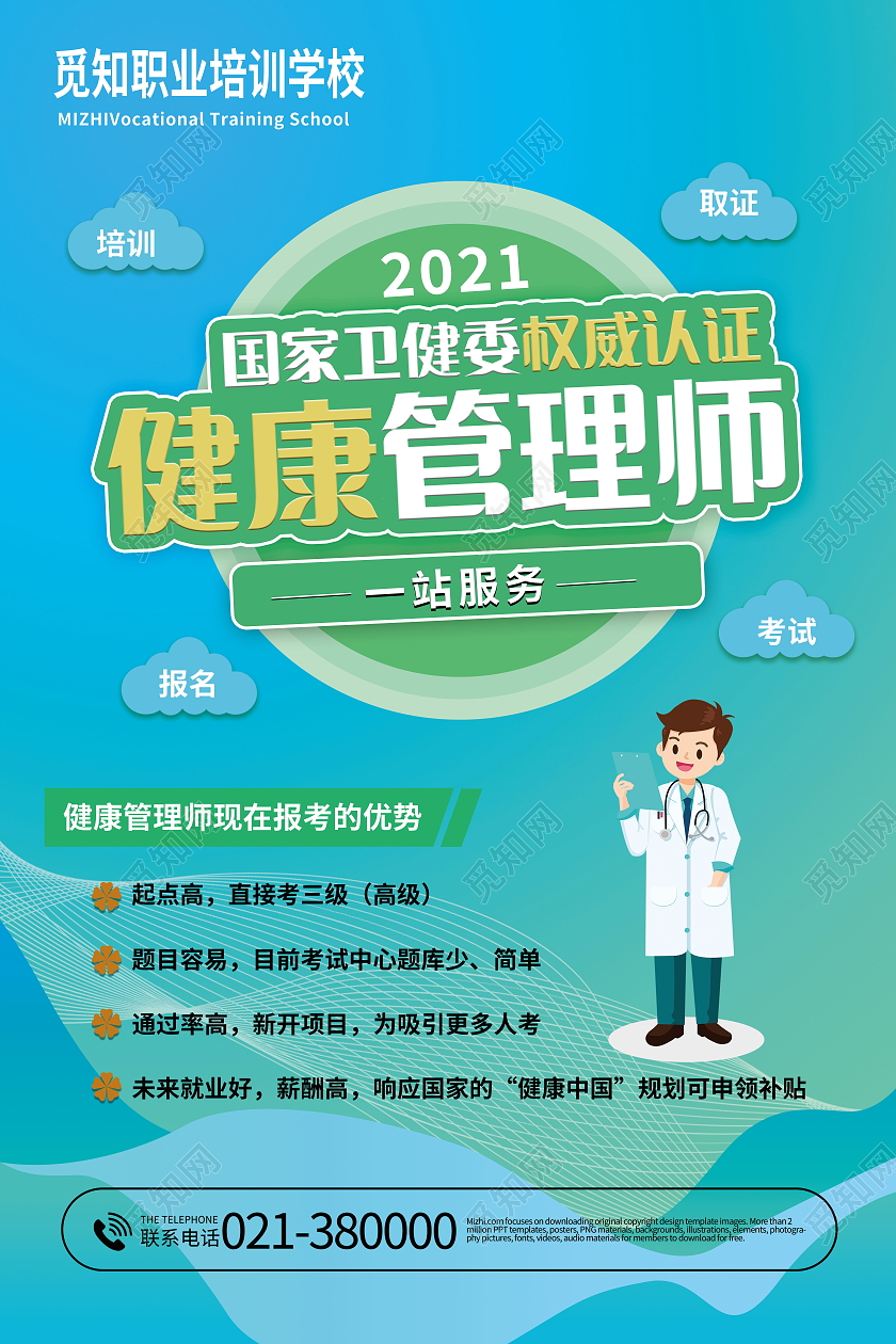 健康管理师招生简章健康管理项目知识海报