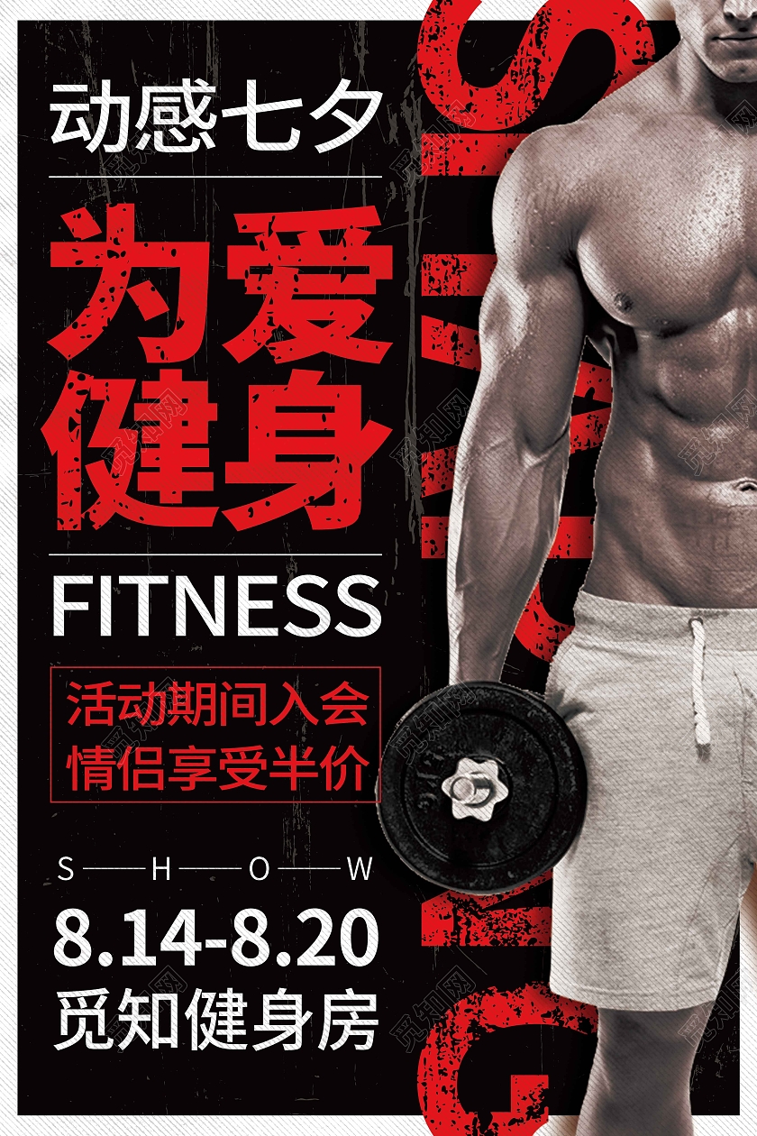黑红时尚大气简约动感七夕为爱健身宣传海报七夕健身
