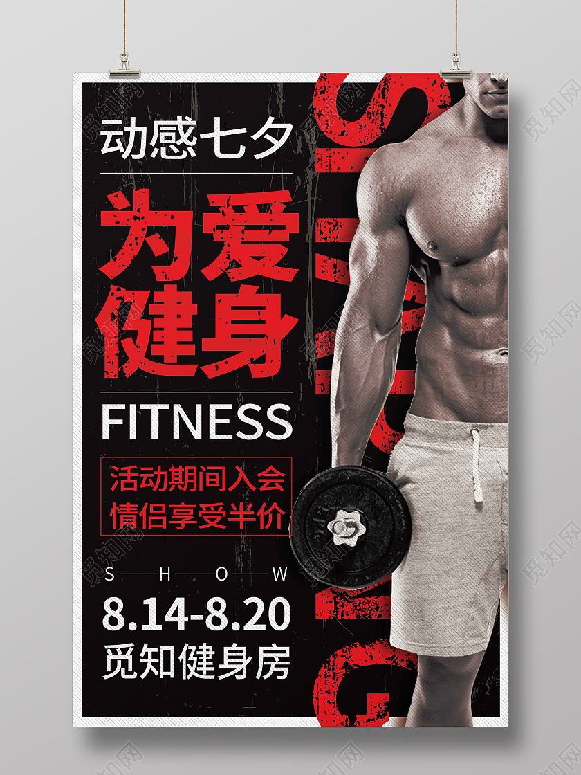 黑红时尚大气简约动感七夕为爱健身宣传海报七夕健身