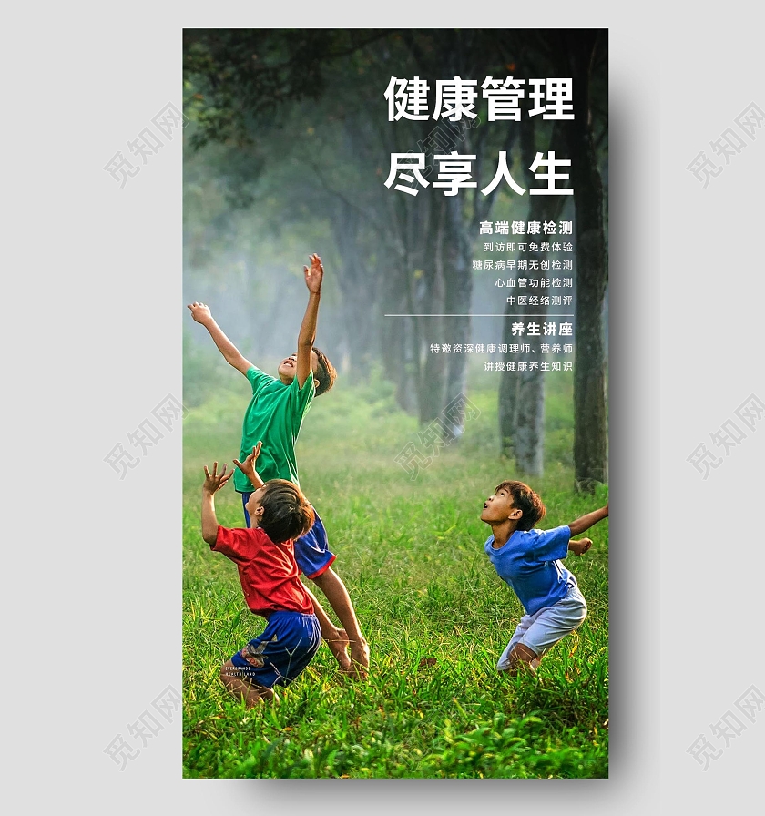健康管理尽享人生健康管理项目知识海报