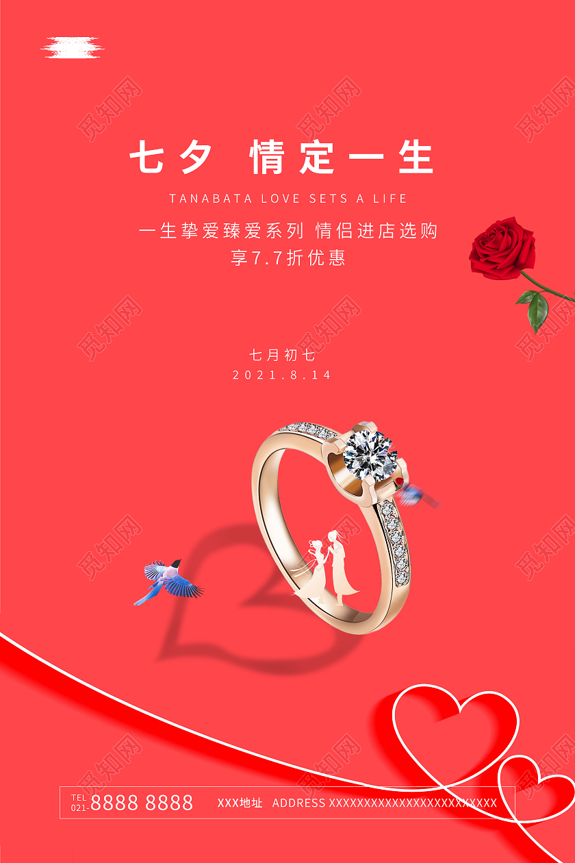 简约七夕珠宝宣传海报相约七夕情定一生七夕珠宝宣传海报