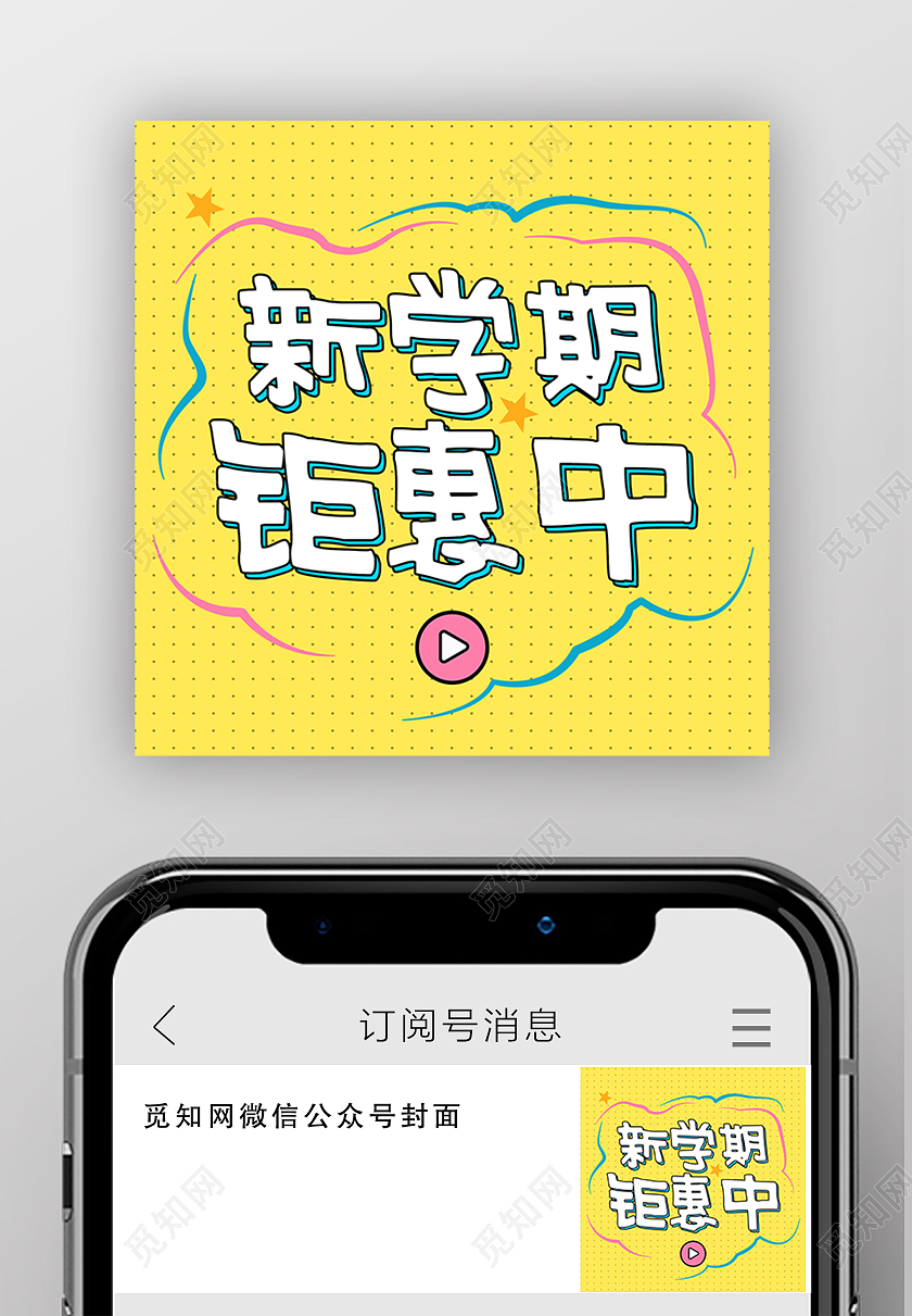 黄色波普风新学期钜惠中微信公众号封面小图开学钜惠