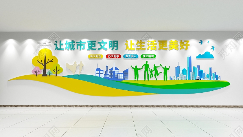 彩色田园风格创建文明城市标语文化墙文明城市文化墙