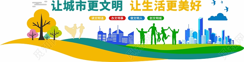 彩色田园风格创建文明城市标语文化墙文明城市文化墙