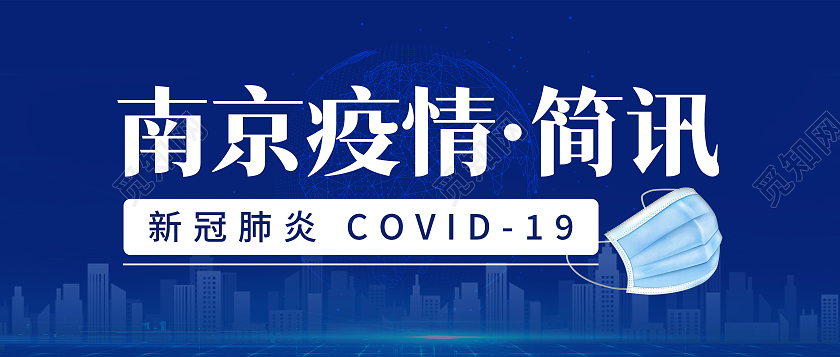 2021蓝色简约南京疫情简讯公众号首图南京疫情公众号首图