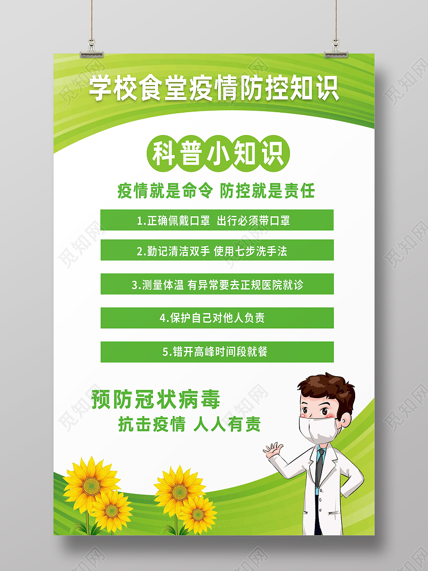 绿色卡通学校食堂疫情防控知识疫情模板海报