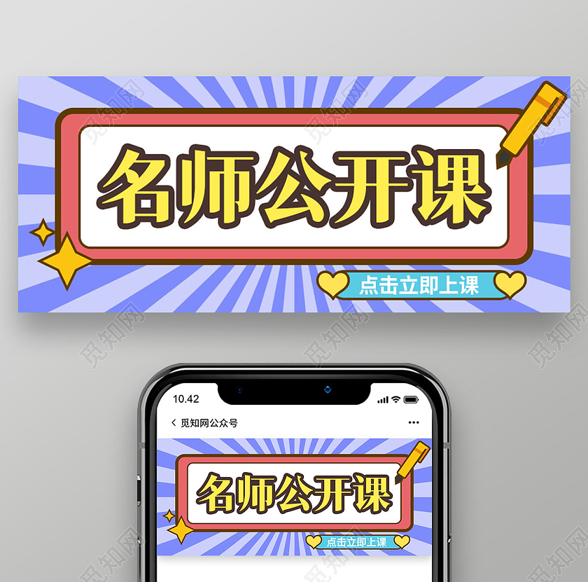 紫色扁平卡通名师公开课微信公众号首图海报