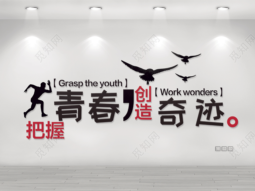 背景墙文化墙老鹰把握青春创造奇迹鹰团队企业励志标语企业文化墙