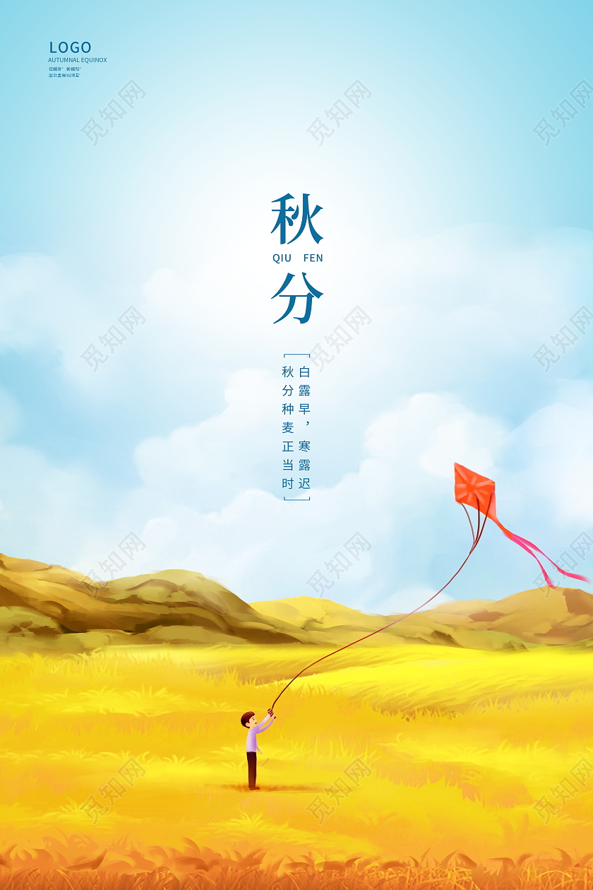 蓝色简约传统二十四节气秋分秋天秋季宣传海报设计二十四节气24节气秋分