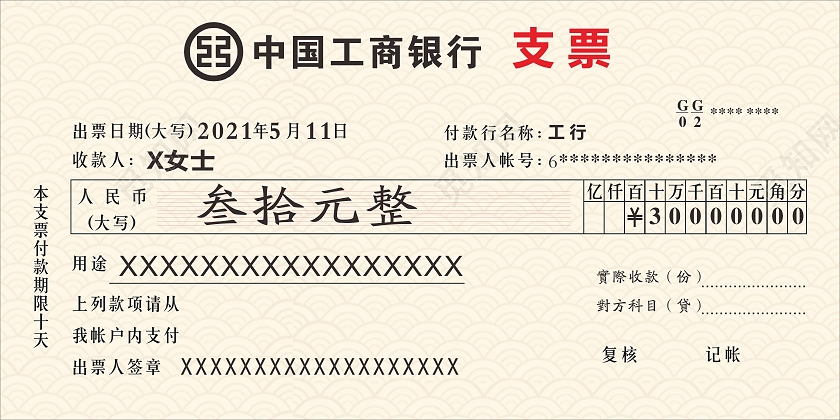 支票米黄工商银行券卡片银行支票银行