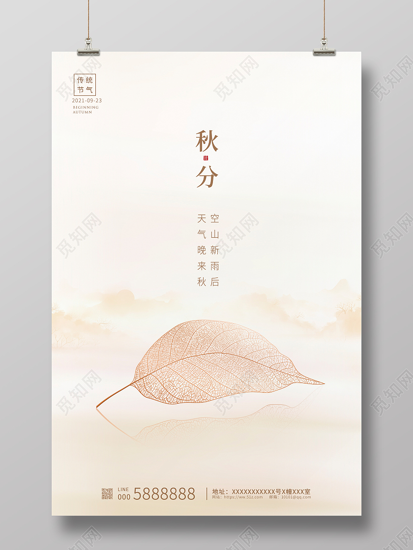 简约大气传统二十四节气秋分秋天秋季宣传海报设计二十四节气24节气秋分