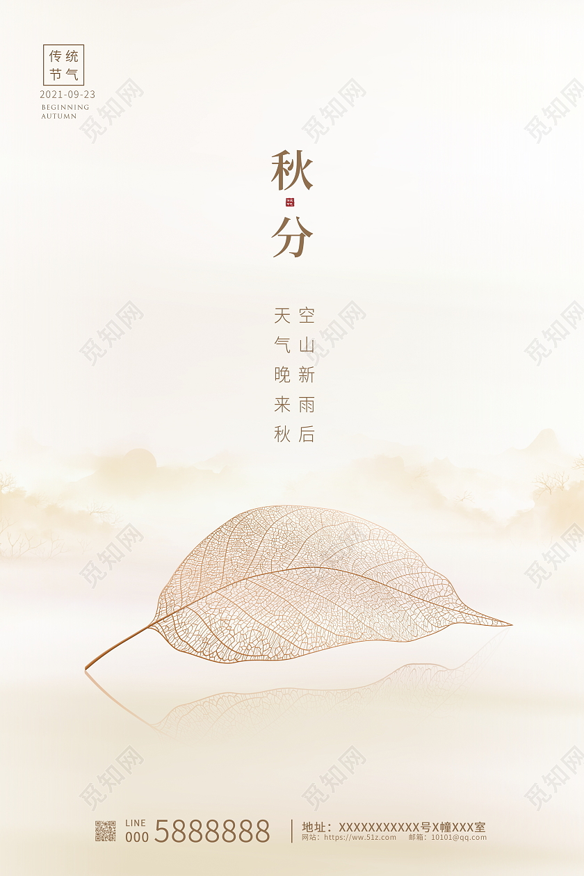 简约大气传统二十四节气秋分秋天秋季宣传海报设计二十四节气24节气秋分