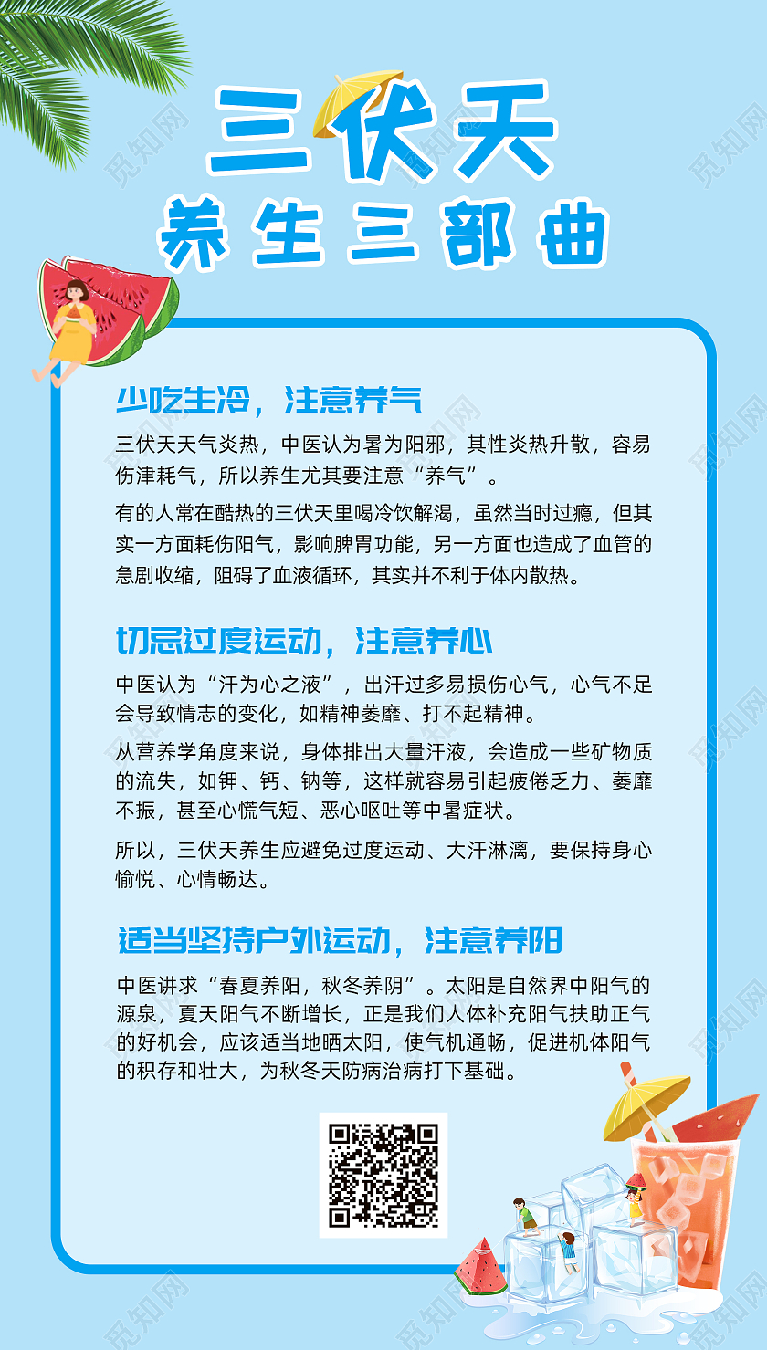 蓝色文案排版三伏天养生三部曲三伏天科普uiui手机海报