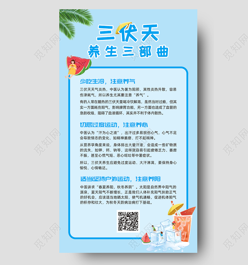 蓝色文案排版三伏天养生三部曲三伏天科普uiui手机海报