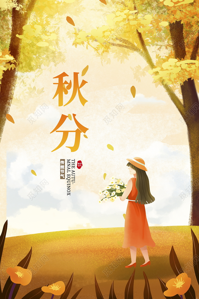 黄色唯美插画传统二十四节气秋分秋天秋季宣传海报二十四节气24节气秋分