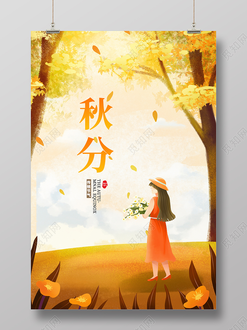 黄色唯美插画传统二十四节气秋分秋天秋季宣传海报二十四节气24节气秋分