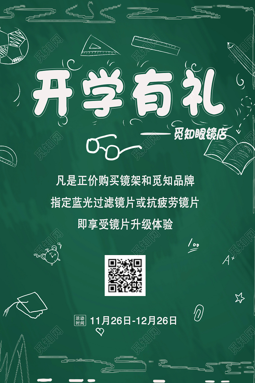 绿色的简单明了开学有礼眼镜海报开学有礼海报
