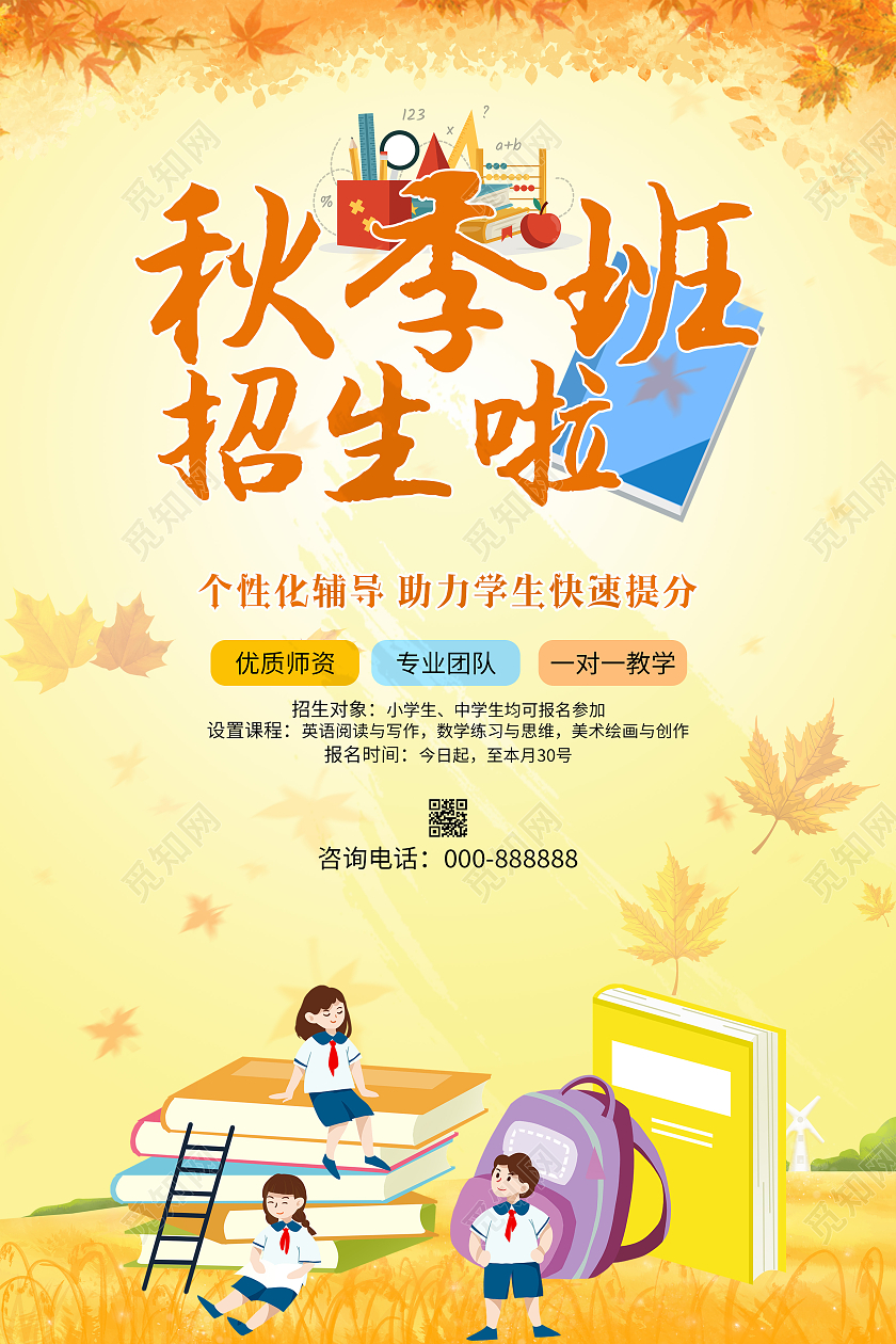 黄色简约清新风秋季班招生秋季提分轻松学海报