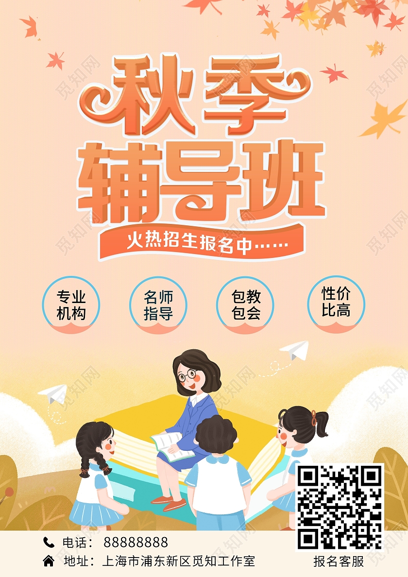 橙色卡通秋季辅导班秋季培训班宣传单