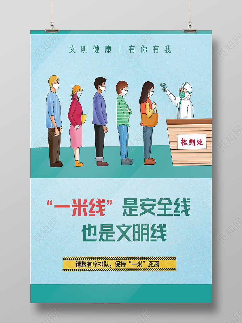 绿色简约一米线是安全线也是文明线一米线模板海报