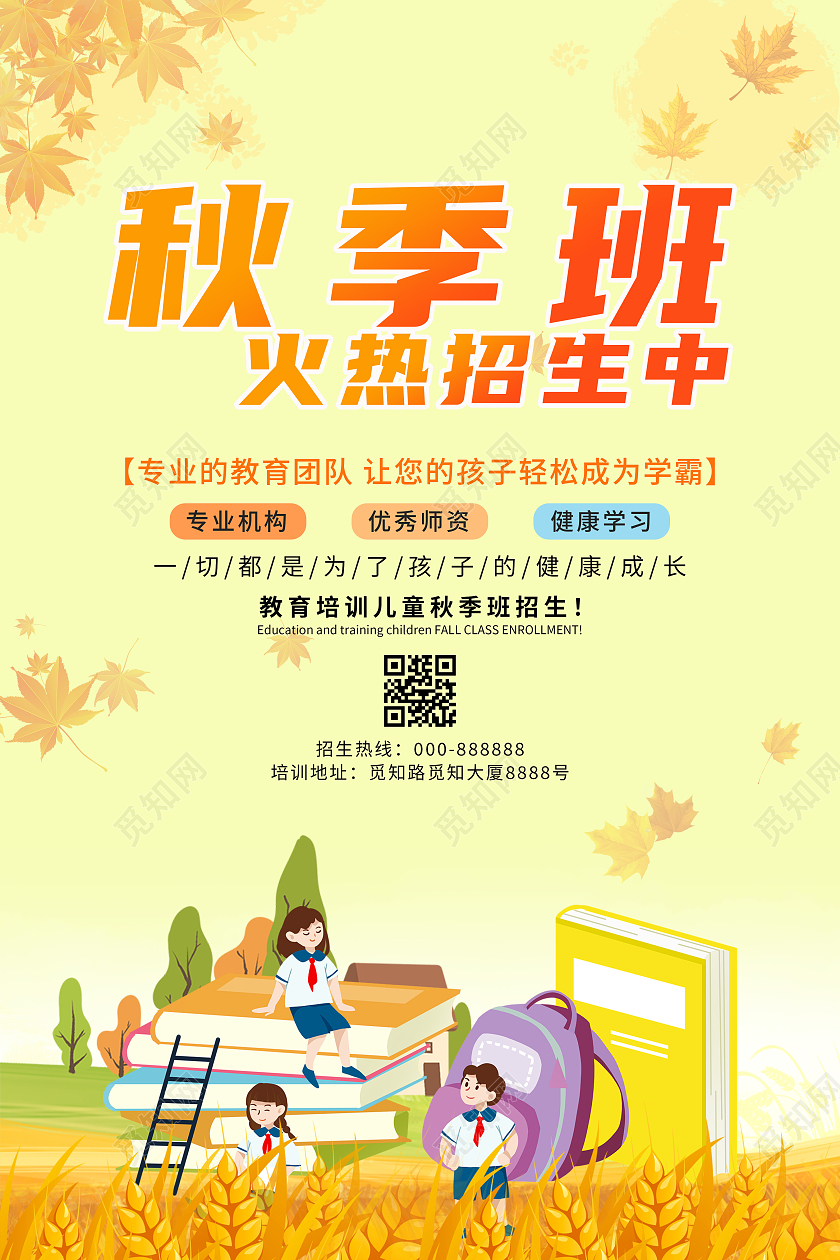 黄色简约清新秋季班火热招生中海报秋季招生