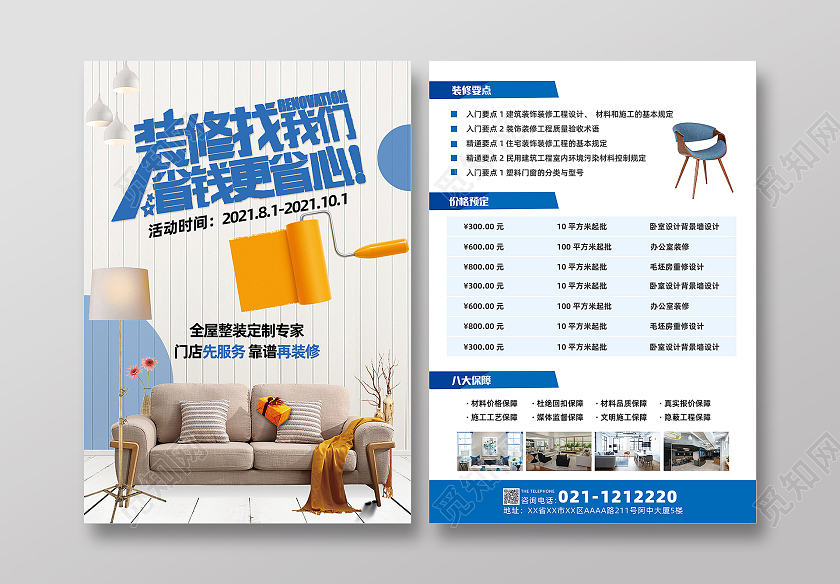 蓝色黄色时尚大气简约高端装修找我们装修套餐宣传单